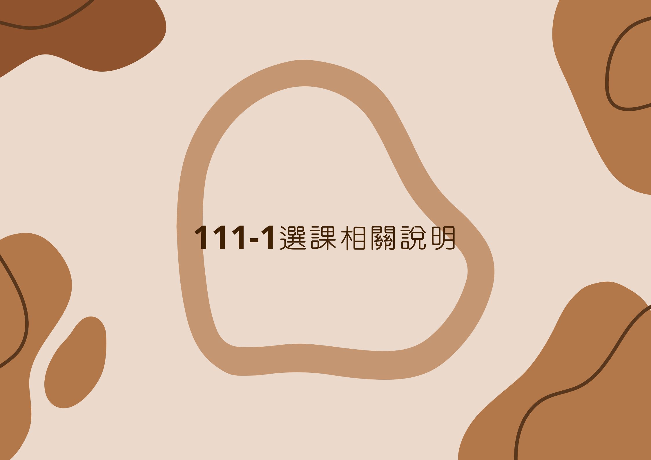111-1選課相關說明